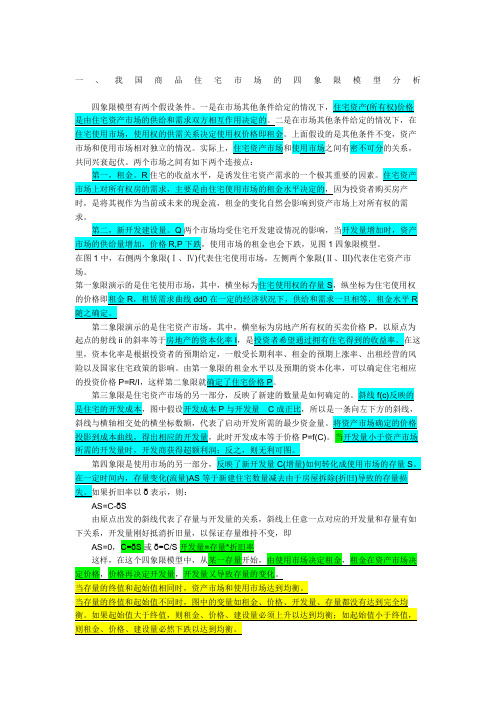 我国住宅房地产四象限模型分析