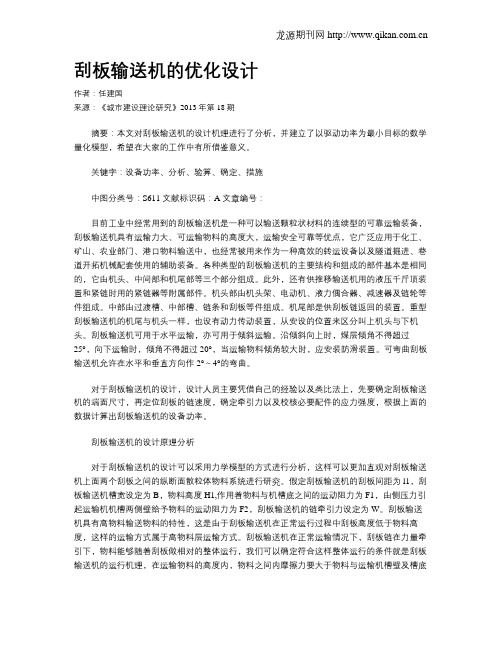 刮板输送机的优化设计