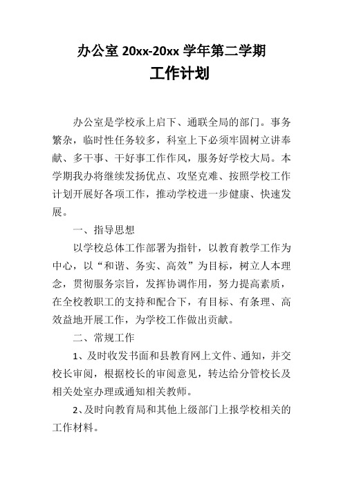 2018中学初中高中第一学期上学期秋季校办公室工作计划23.docx