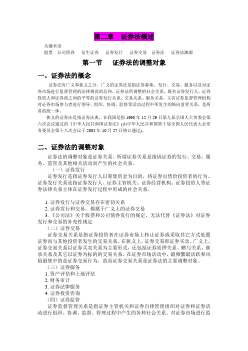 第二章  证券法概述