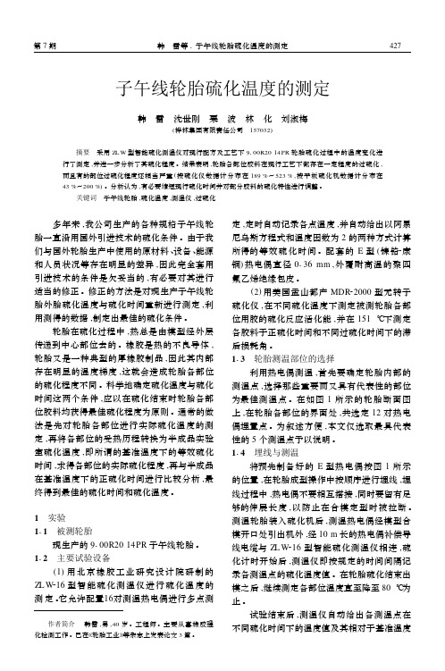 子午线轮胎硫化温度的测定