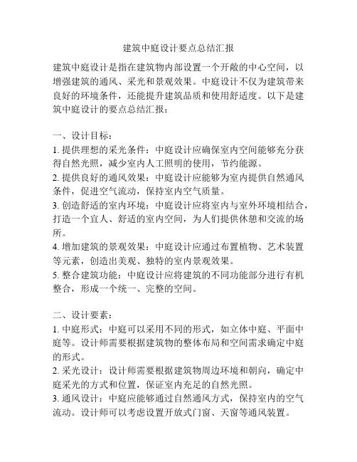 建筑中庭设计要点总结汇报
