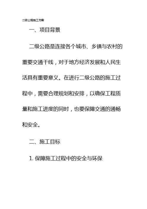 二级公路施工方案