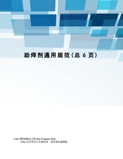 助焊剂通用规范