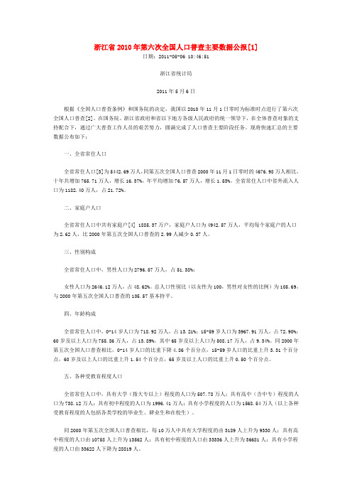 11-浙江省2010年第六次全国人口普查主要数据公报.doc