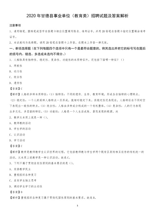 2020年甘德县事业单位(教育类)招聘试题及答案解析