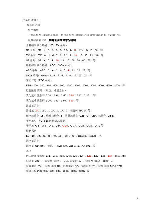 各类乳化剂说明书..
