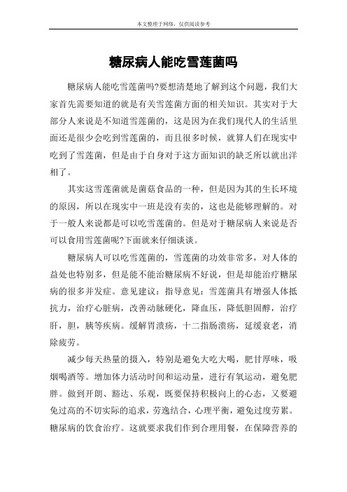 糖尿病人能吃雪莲菌吗