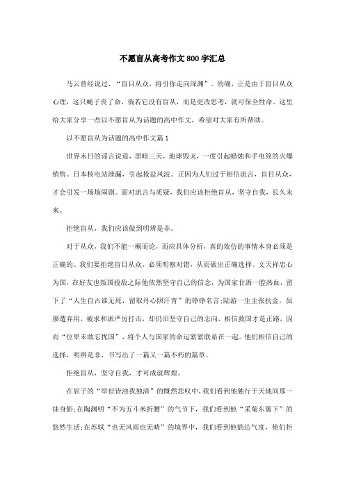 不愿盲从高考作文800字汇总