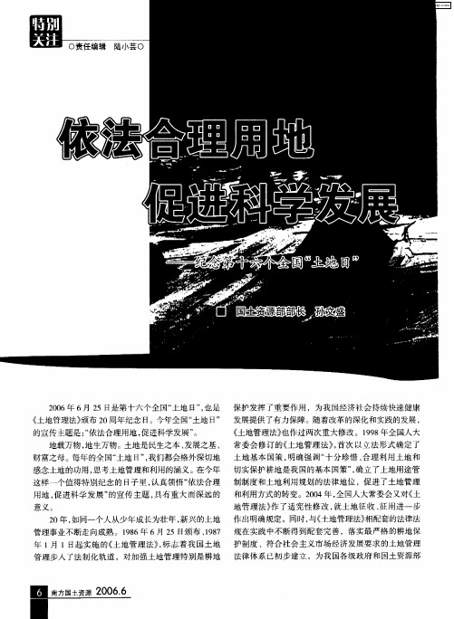 依法合理用地 促进科学发展——纪念第十六个全国“土地日”