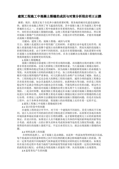 建筑工程施工中混凝土裂缝的成因与对策分析程启明王云鹏