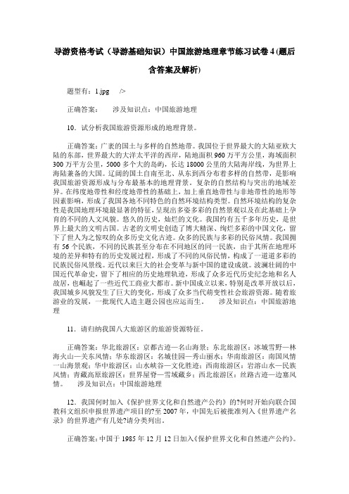 导游资格考试(导游基础知识)中国旅游地理章节练习试卷4(题后含