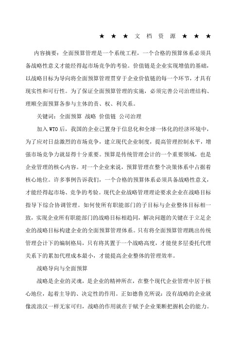 企业战略-构建以战略为导向的全面预算管理