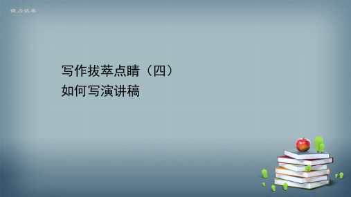2020-2021学年新教材语文部编版必修下册课件：写作拔萃点睛(四) 如何写演讲稿 