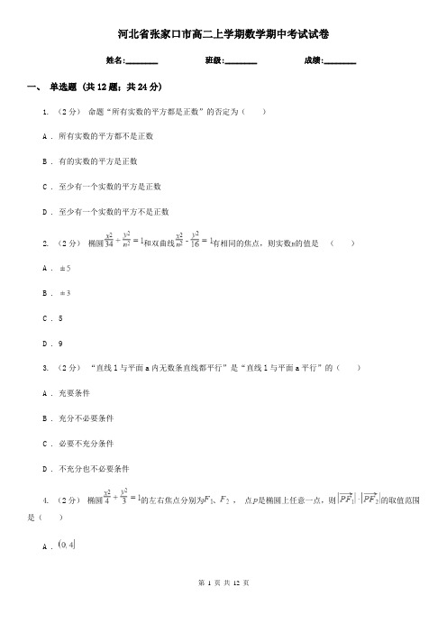 河北省张家口市高二上学期数学期中考试试卷