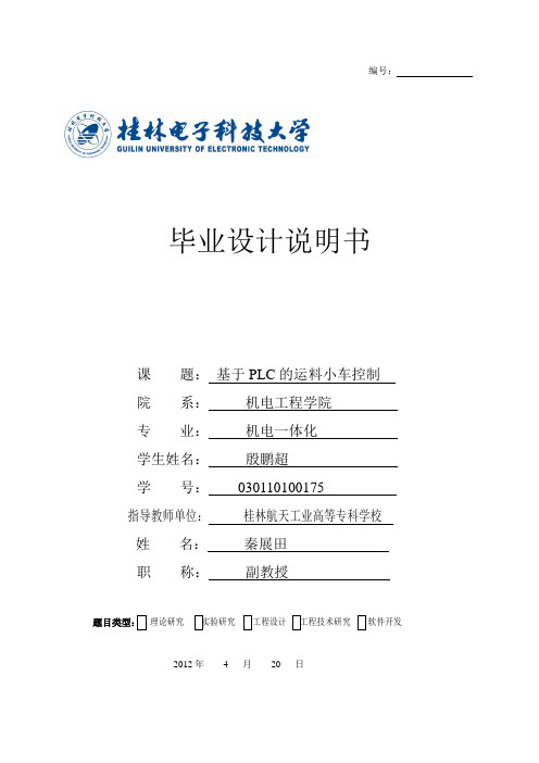 基于PLC的运料小车控制任务说明书