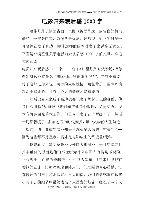 电影归来观后感1000字