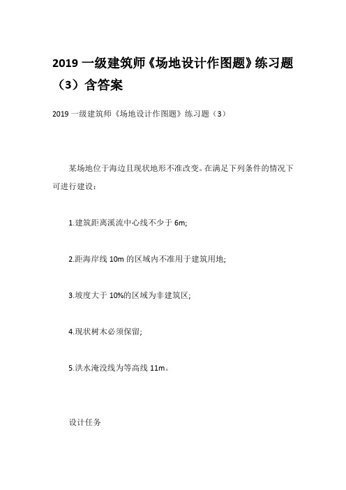 2019一级建筑师《场地设计作图题》练习题(3)含答案