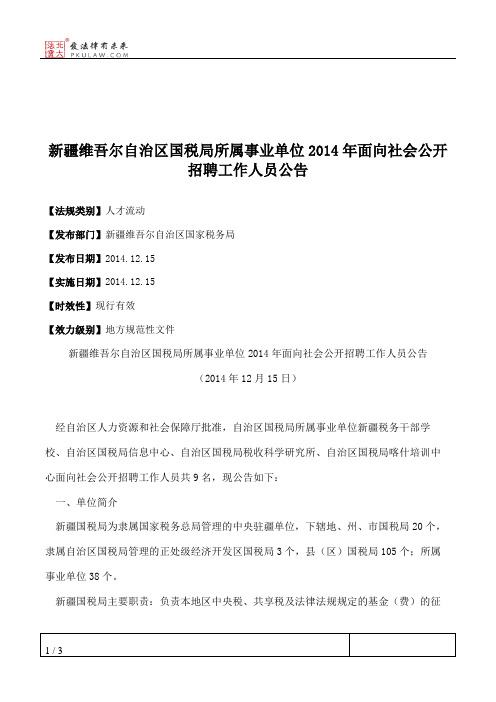 新疆维吾尔自治区国税局所属事业单位2014年面向社会公开招聘工作人员公告