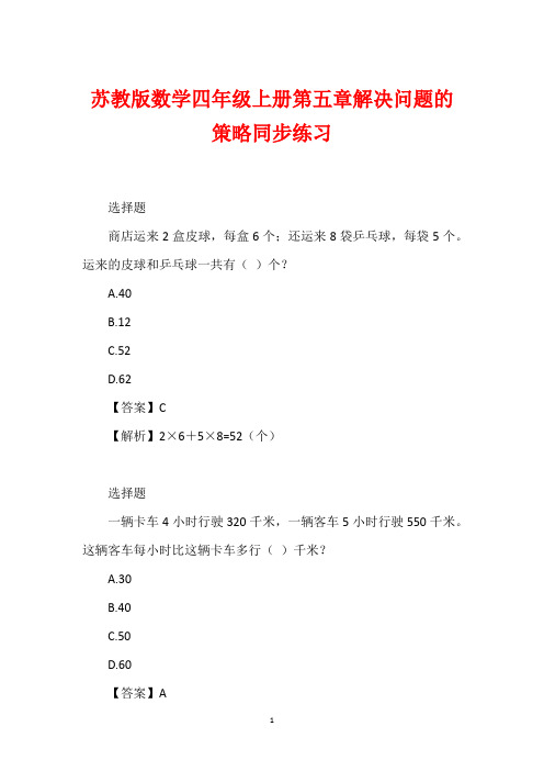 苏教版数学四年级上册第五章解决问题的策略同步练习