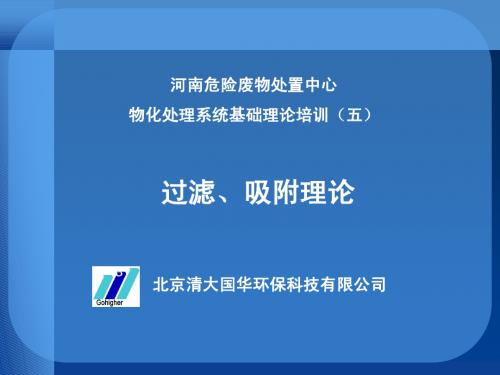 (5)过滤、吸附理论培训