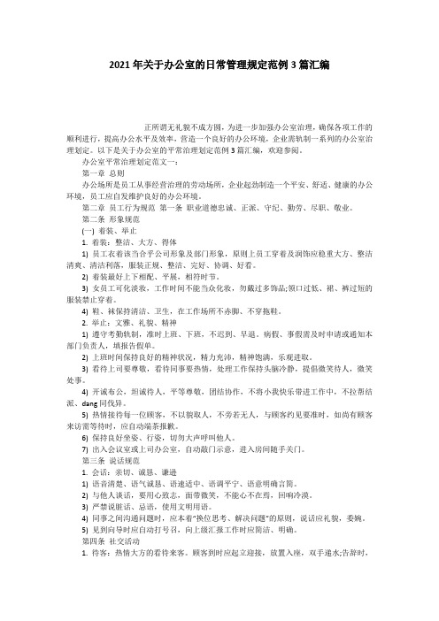 2021年关于办公室的日常管理规定范例3篇汇编
