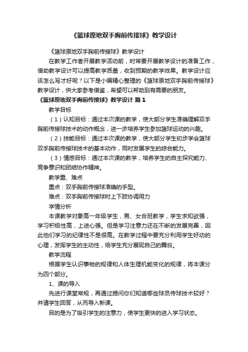 《篮球原地双手胸前传接球》教学设计