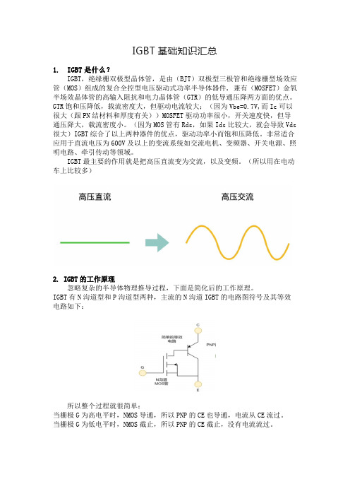 IGBT基础知识汇总