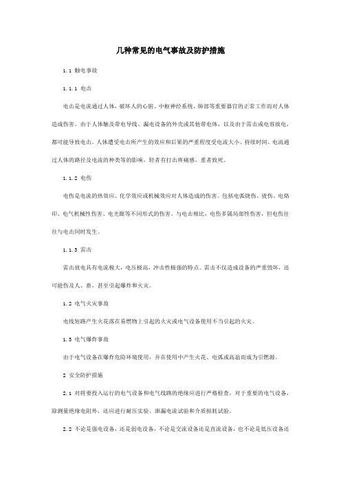 几种常见的电气事故及防护措施