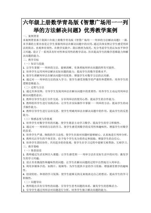 六年级上册数学青岛版《智慧广场用一一列举的方法解决问题》优秀教学案例