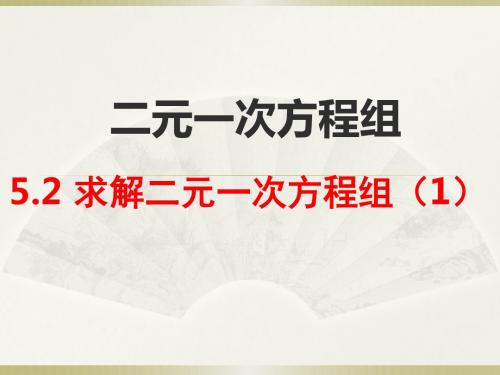 5.2 北师大版八年级数学上册求解二元一次方程组(一)