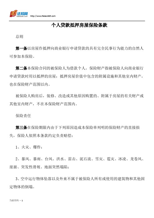 个人贷款抵押房屋保险条款