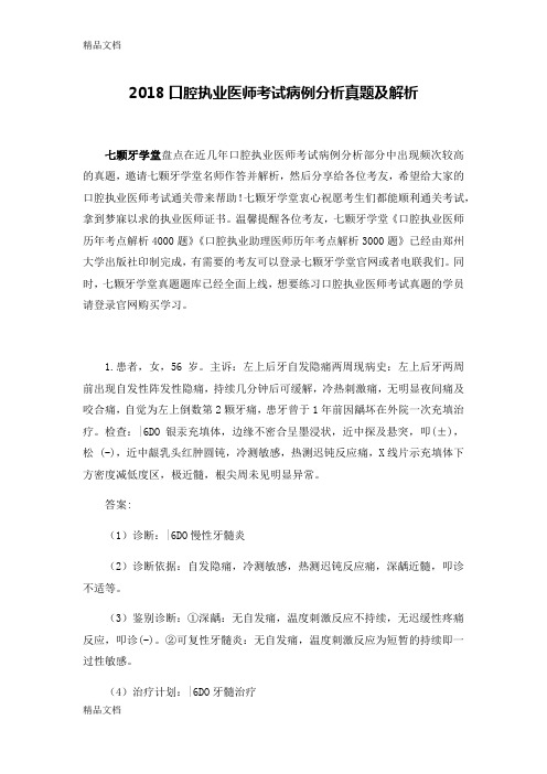 最新口腔执业医师考试病例分析真题及解析