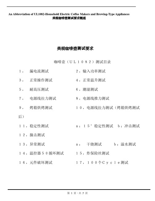 UL 1082测试规范