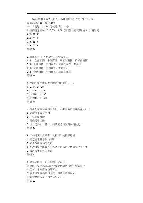 东大20秋学期《画法几何及土木建筑制图》在线平时作业2【标准答案】