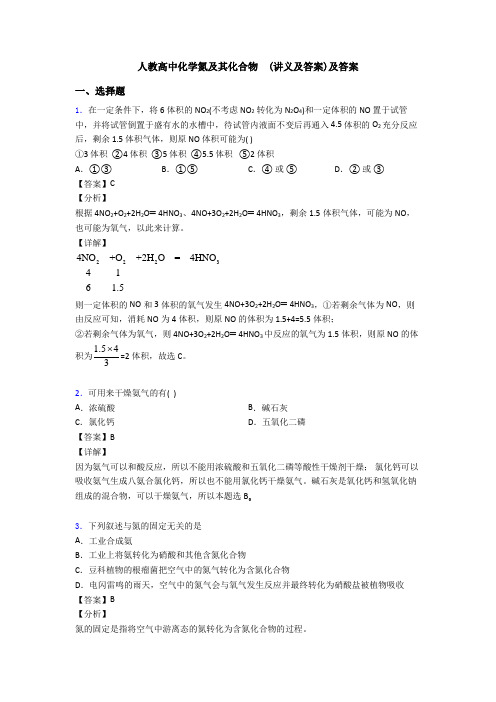 人教高中化学氮及其化合物  (讲义及答案)及答案