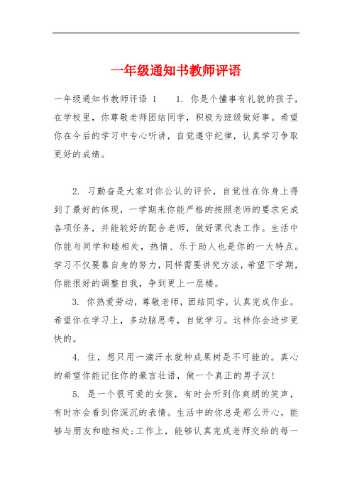 一年级通知书教师评语