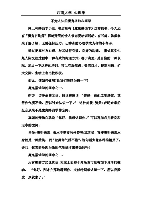 不为人知的魔鬼搭讪心理学