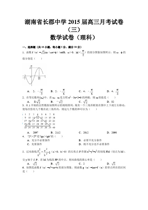 湖南省长郡中学2015届高三月考试卷(三) 数学理试题 Word版含答案