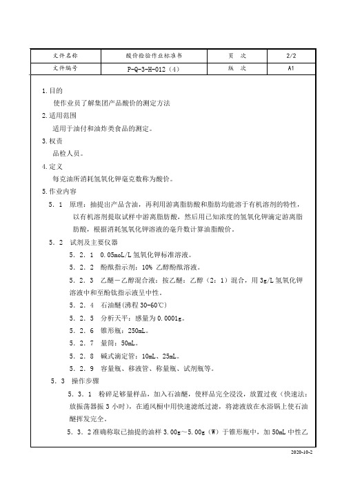 酸价检验作业标准书