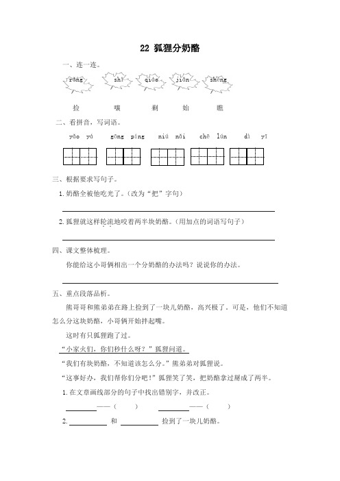 2019新版统(部)编版二年级语文第22课狐狸分奶酪练习题及答案【名师版】