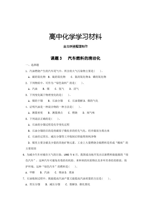 鲁科版高中化学选修一课题3   汽车燃料的清洁化