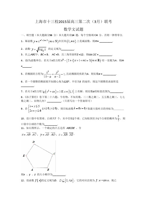 2015十三校联考 上海市十三校2015届高三第二次联考 数学文 Word版含答案
