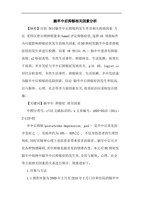 脑卒中后抑郁相关因素论文