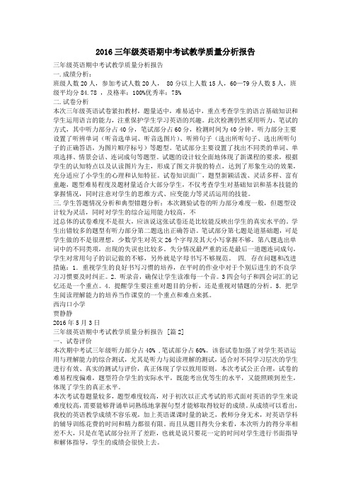 2016三年级英语期中考试教学质量分析报告