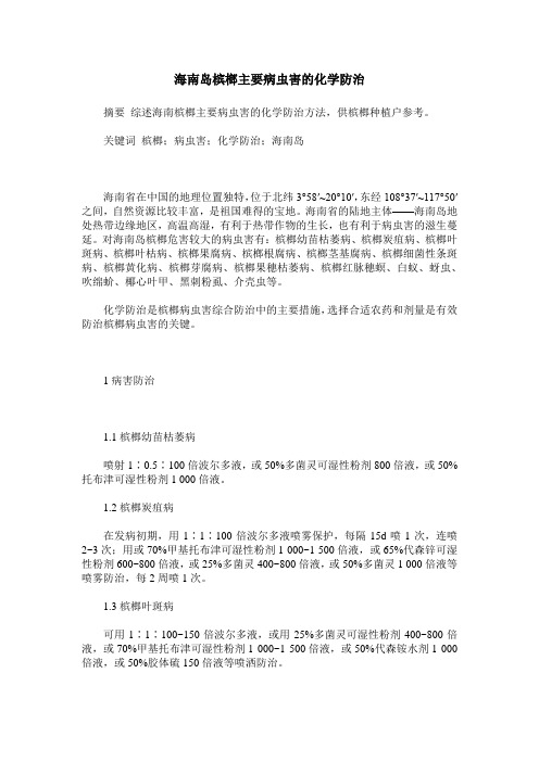 海南岛槟榔主要病虫害的化学防治