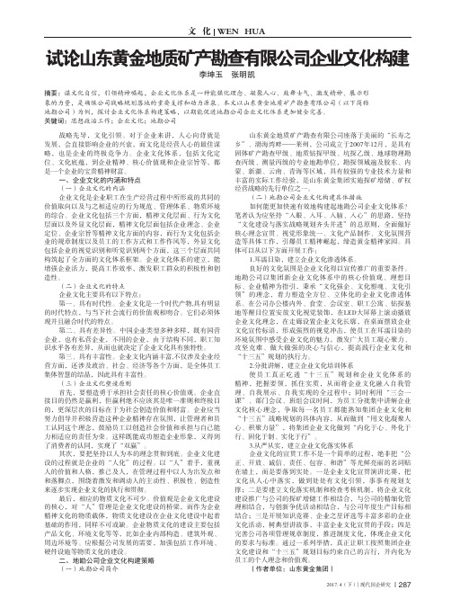 试论山东黄金地质矿产勘查有限公司企业文化构建