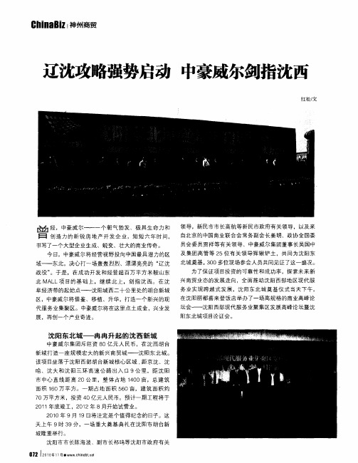辽沈攻略强势启动 中豪威尔剑指沈西