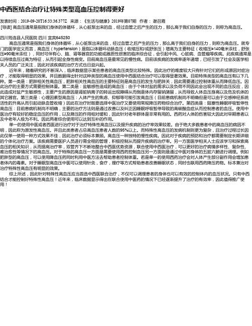 中西医结合治疗让特殊类型高血压控制得更好