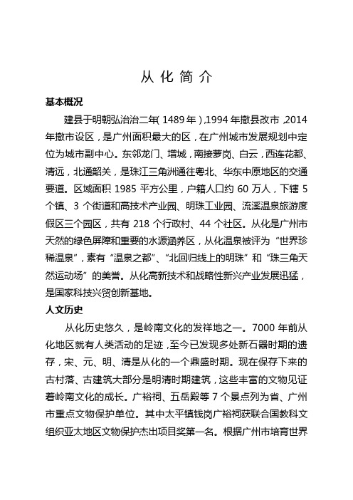 从 化 简 介
